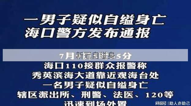 新冠自缢身