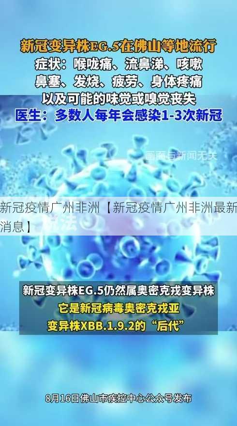 新冠疫情广州非洲【新冠疫情广州非洲最新消息】