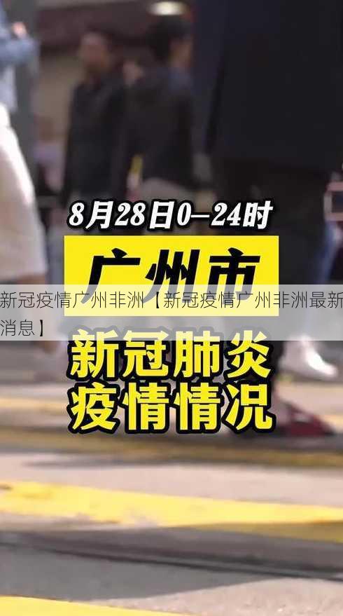 新冠疫情广州非洲【新冠疫情广州非洲最新消息】