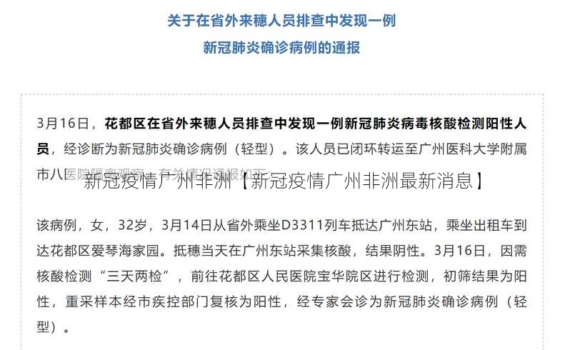 新冠疫情广州非洲【新冠疫情广州非洲最新消息】