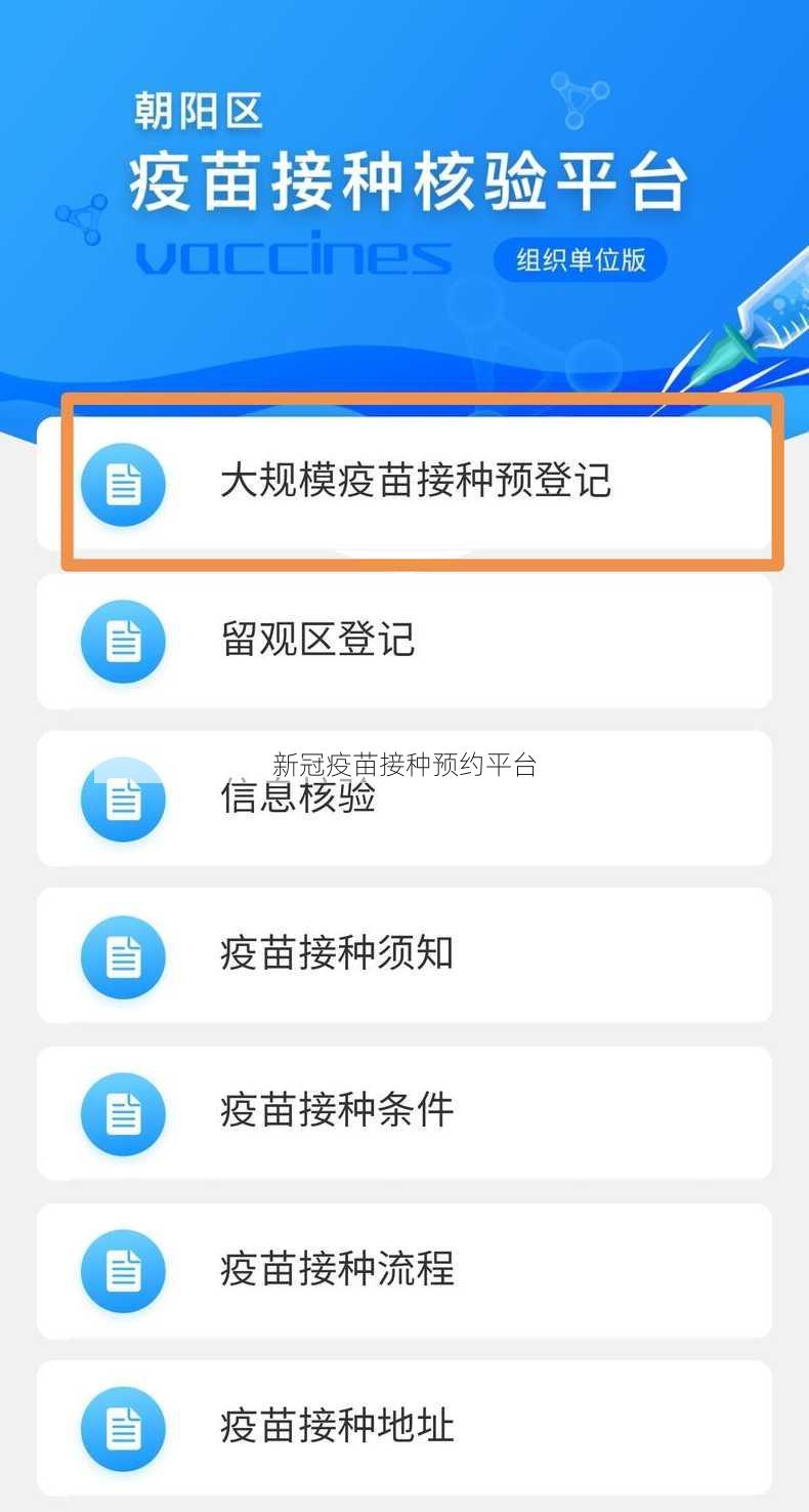 新冠疫苗接种预约平台