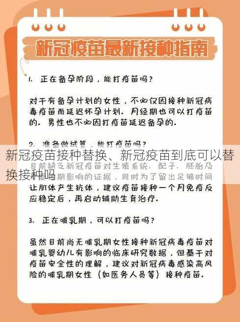 新冠疫苗接种替换、新冠疫苗到底可以替换接种吗