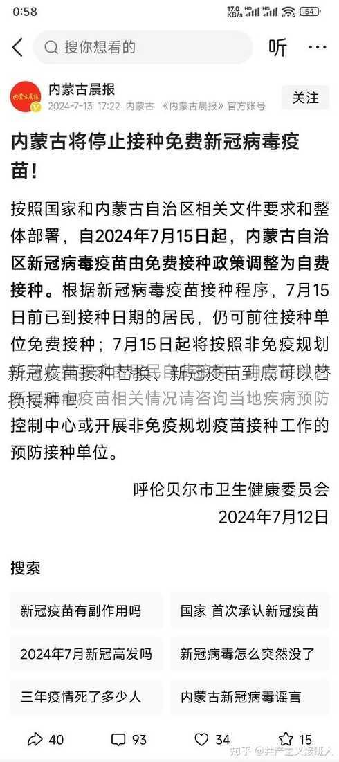 新冠疫苗接种替换、新冠疫苗到底可以替换接种吗