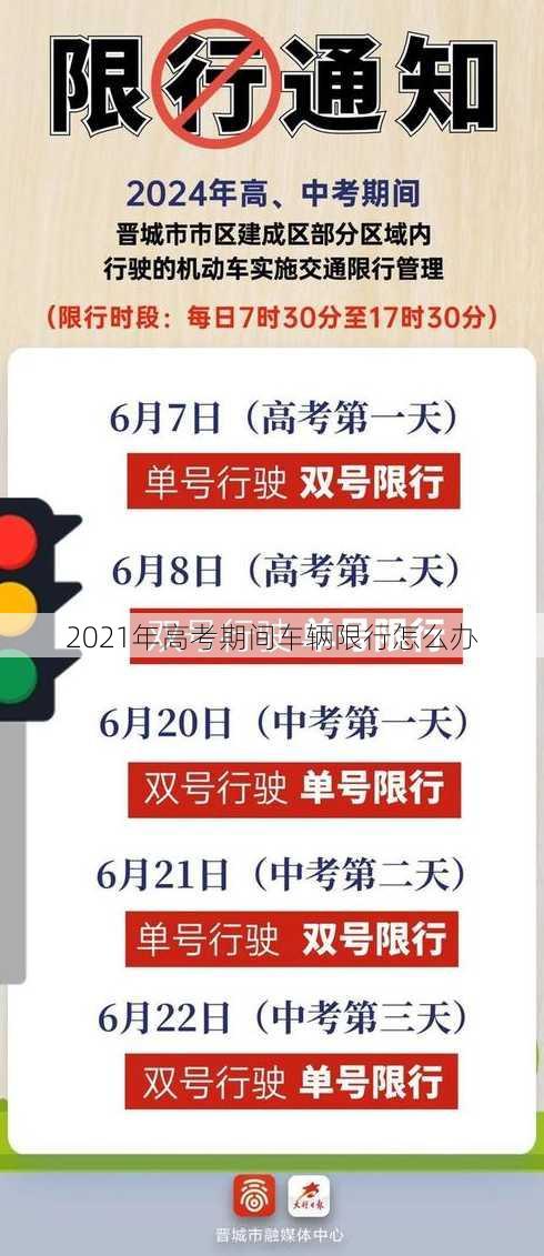 2021年高考期间车辆限行怎么办