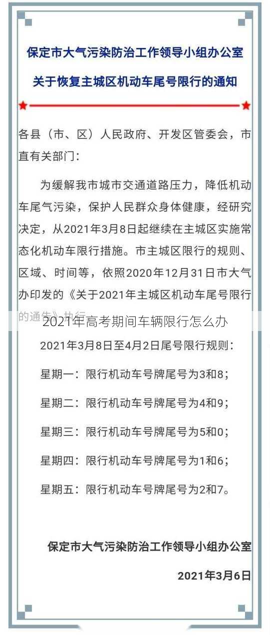 2021年高考期间车辆限行怎么办