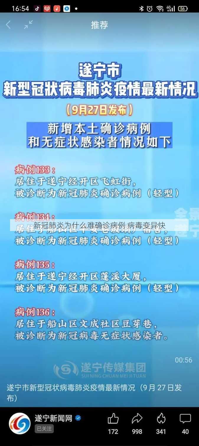 新冠肺炎为什么难确诊病例 病毒变异快