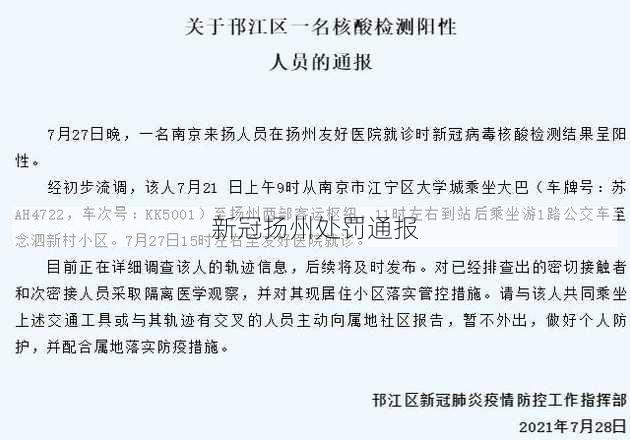 新冠扬州处罚通报