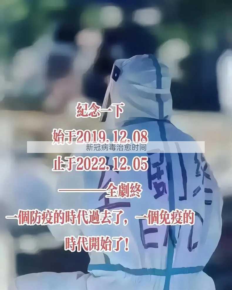 新冠病毒治愈时间