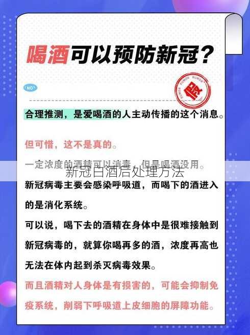 新冠白酒后处理方法