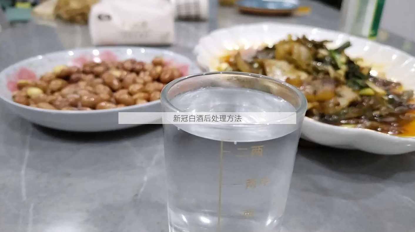 新冠白酒后处理方法