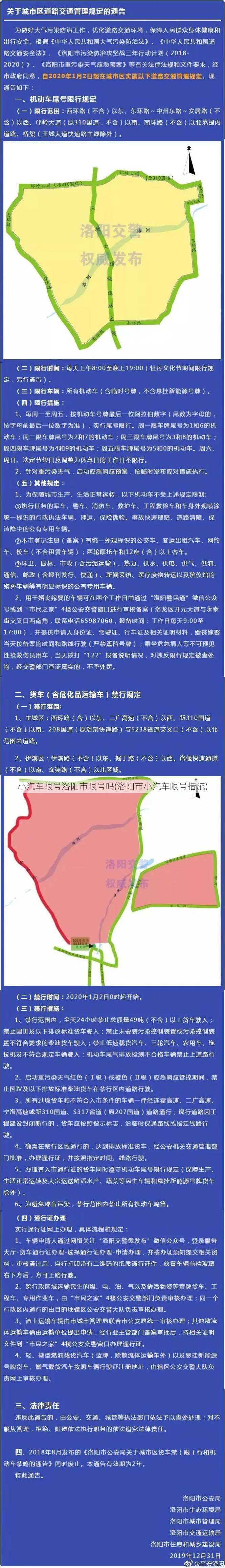 小汽车限号洛阳市限号吗(洛阳市小汽车限号措施)