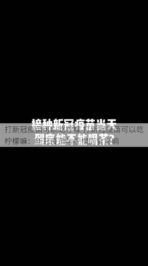 打新冠疫苗可以吃柠檬 打新冠疫苗可以吃柠檬嘛：新冠疫苗与柠檬同食影响