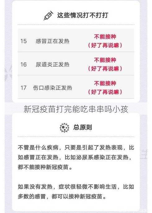 新冠疫苗打完能吃串串吗小孩