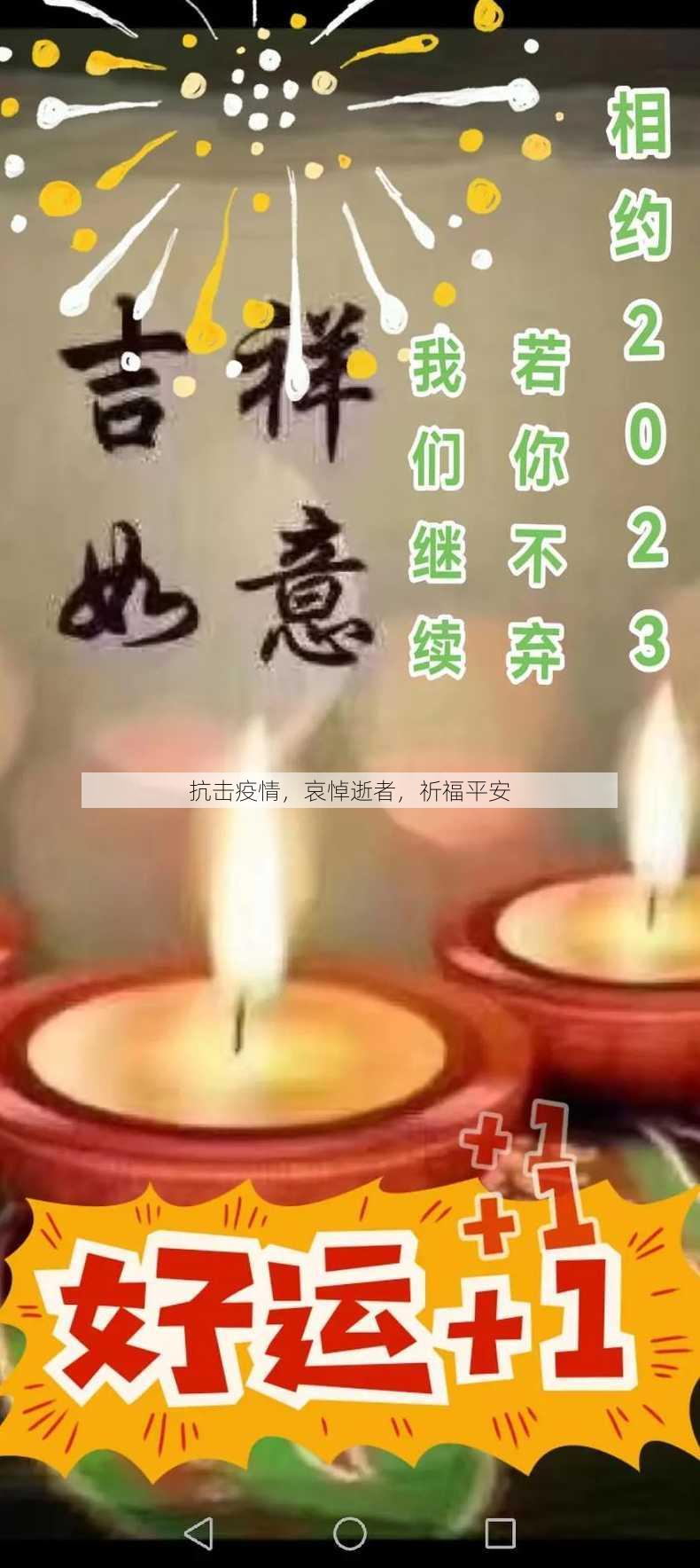 抗击疫情，哀悼逝者，祈福平安