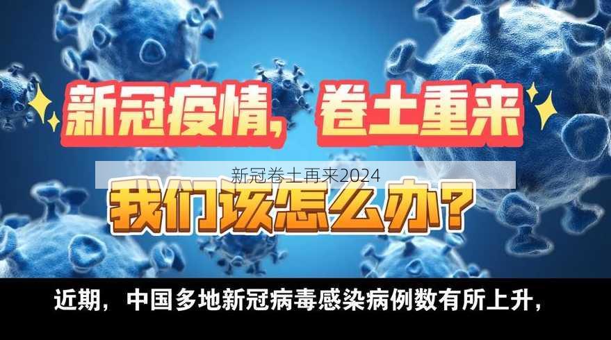 新冠卷土再来2024