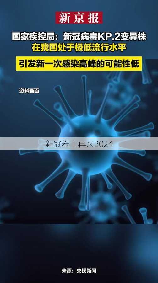 新冠卷土再来2024