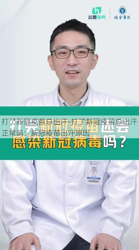 打了新冠疫苗总出汗-打了新冠疫苗总出汗正常吗：新冠疫苗出汗原因