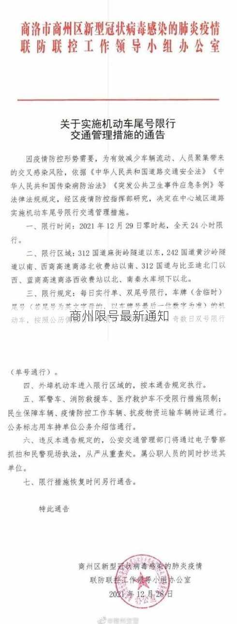 商州限号最新通知