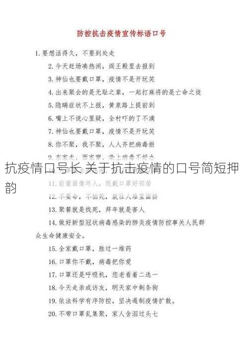 抗疫情口号长 关于抗击疫情的口号简短押韵