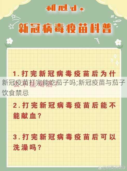 新冠疫苗打完能吃茄子吗;新冠疫苗与茄子饮食禁忌