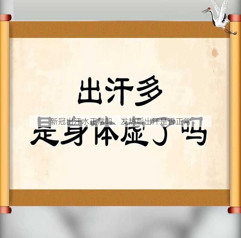 新冠出汗水正常吗、发热后出汗是否正常