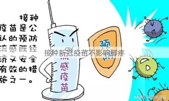 接种新冠疫苗不影响脚疼