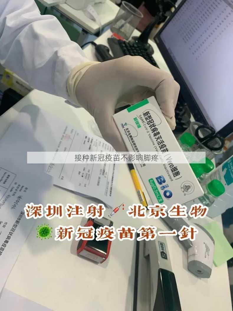 接种新冠疫苗不影响脚疼