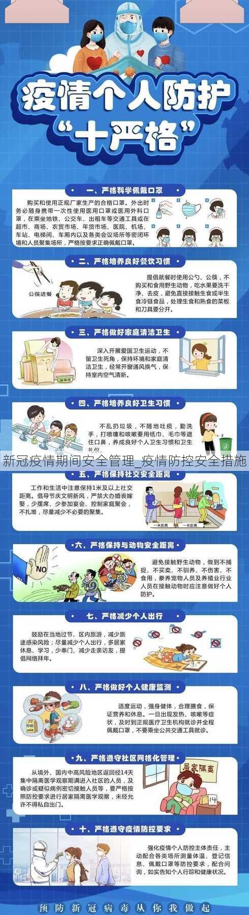 新冠疫情期间安全管理_疫情防控安全措施