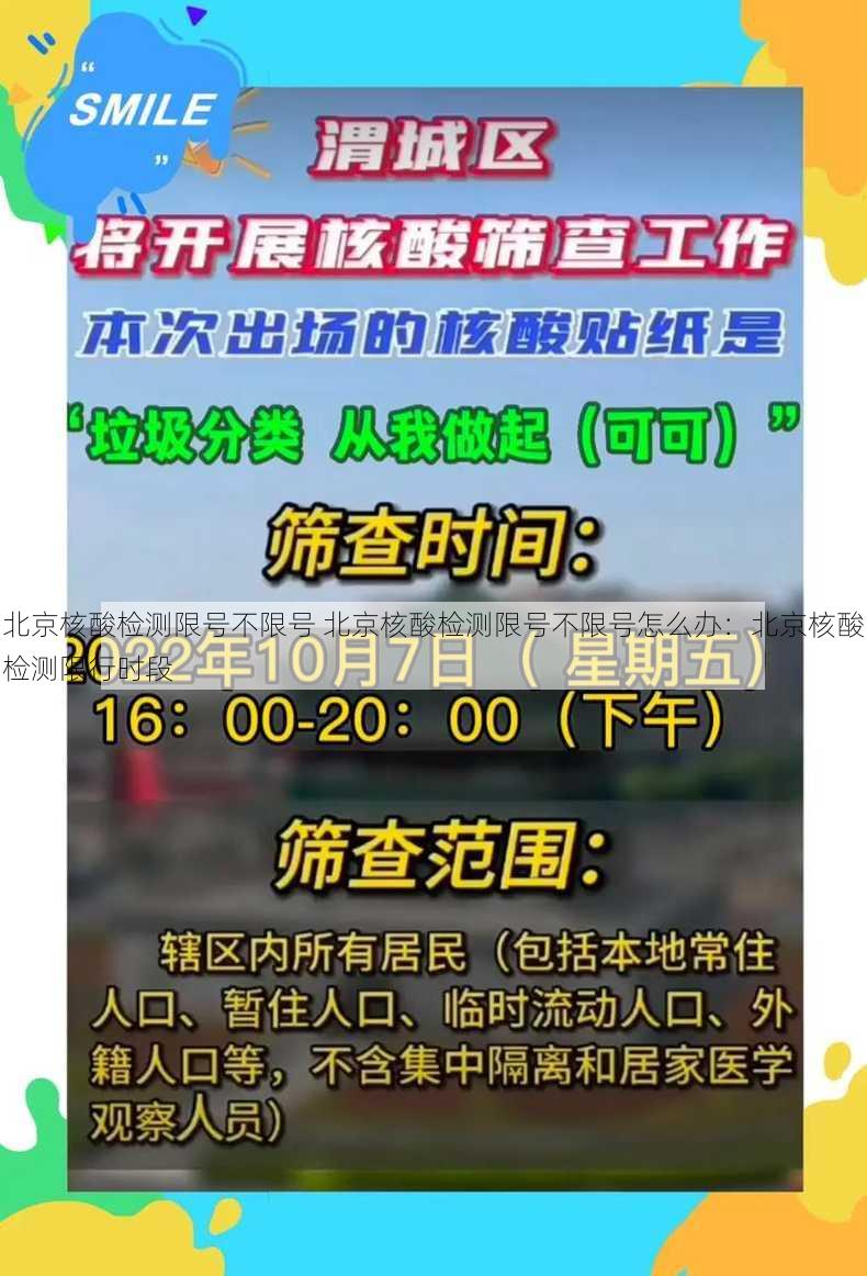 北京核酸检测限号不限号 北京核酸检测限号不限号怎么办：北京核酸检测限行时段