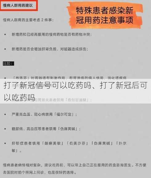 打了新冠信号可以吃药吗、打了新冠后可以吃药吗