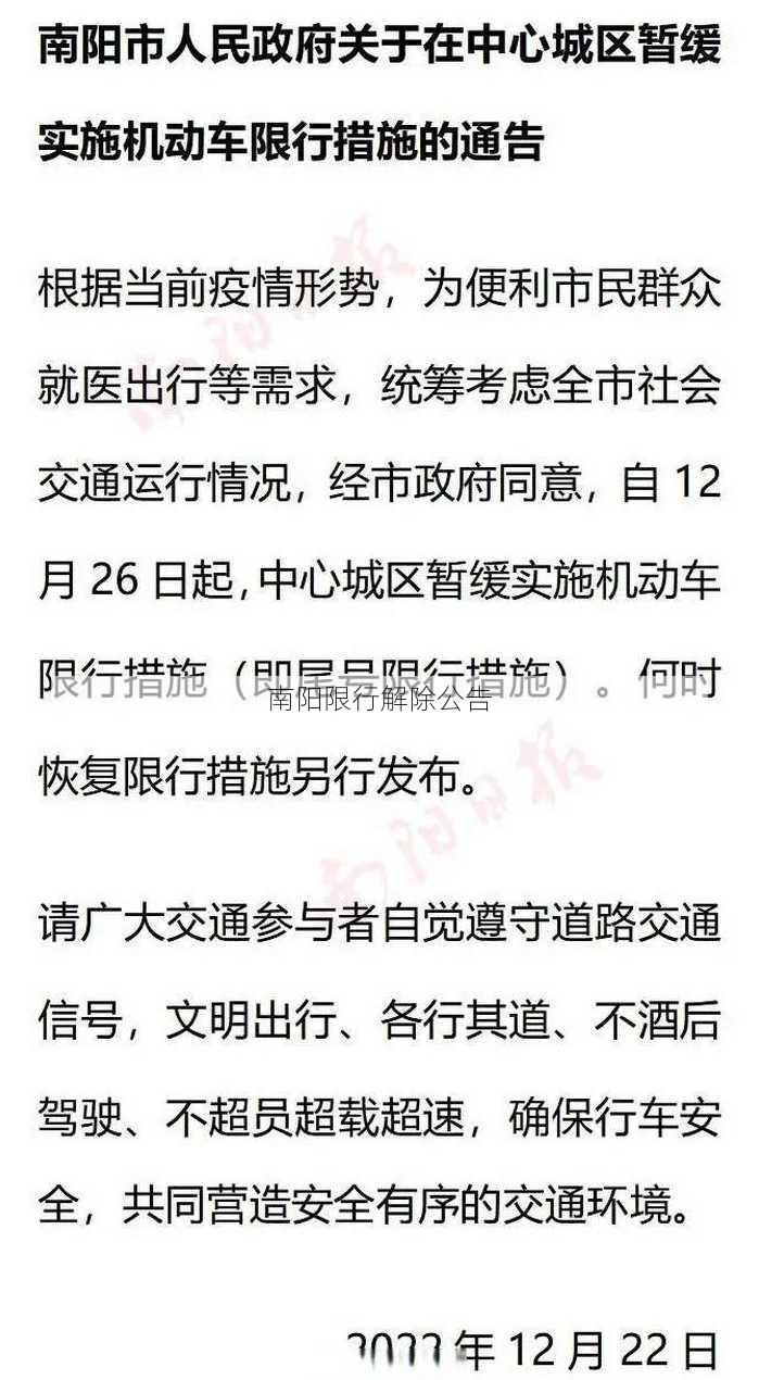 南阳限行解除公告