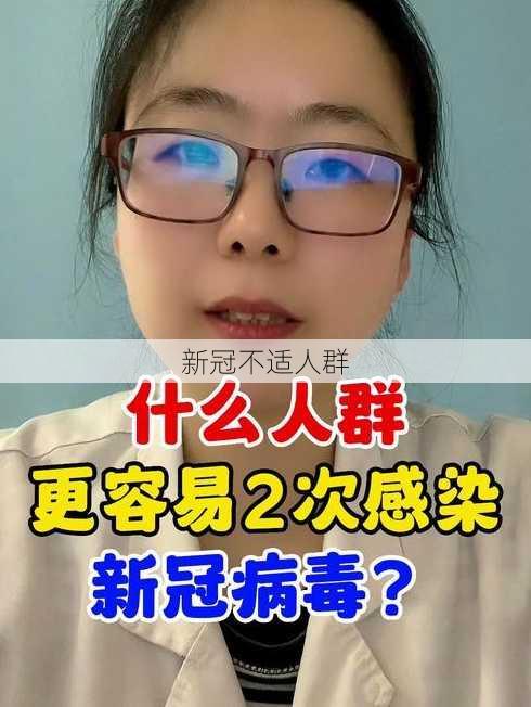 新冠不适人群