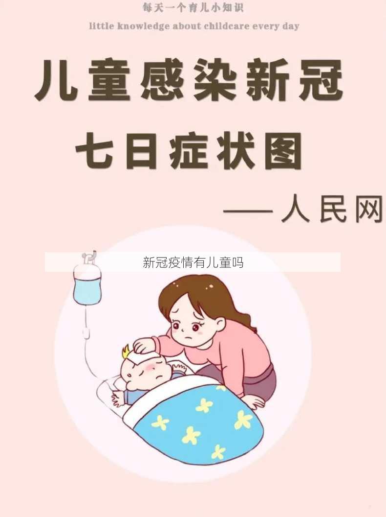 新冠疫情有儿童吗