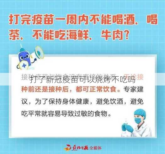 打了新冠疫苗可以烧烤不吃吗