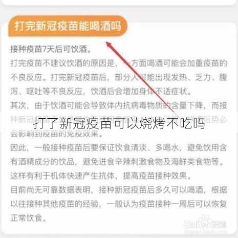 打了新冠疫苗可以烧烤不吃吗