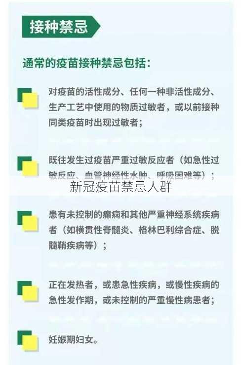 新冠疫苗禁忌人群