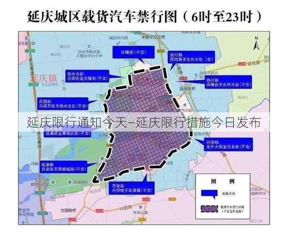 延庆限行通知今天—延庆限行措施今日发布