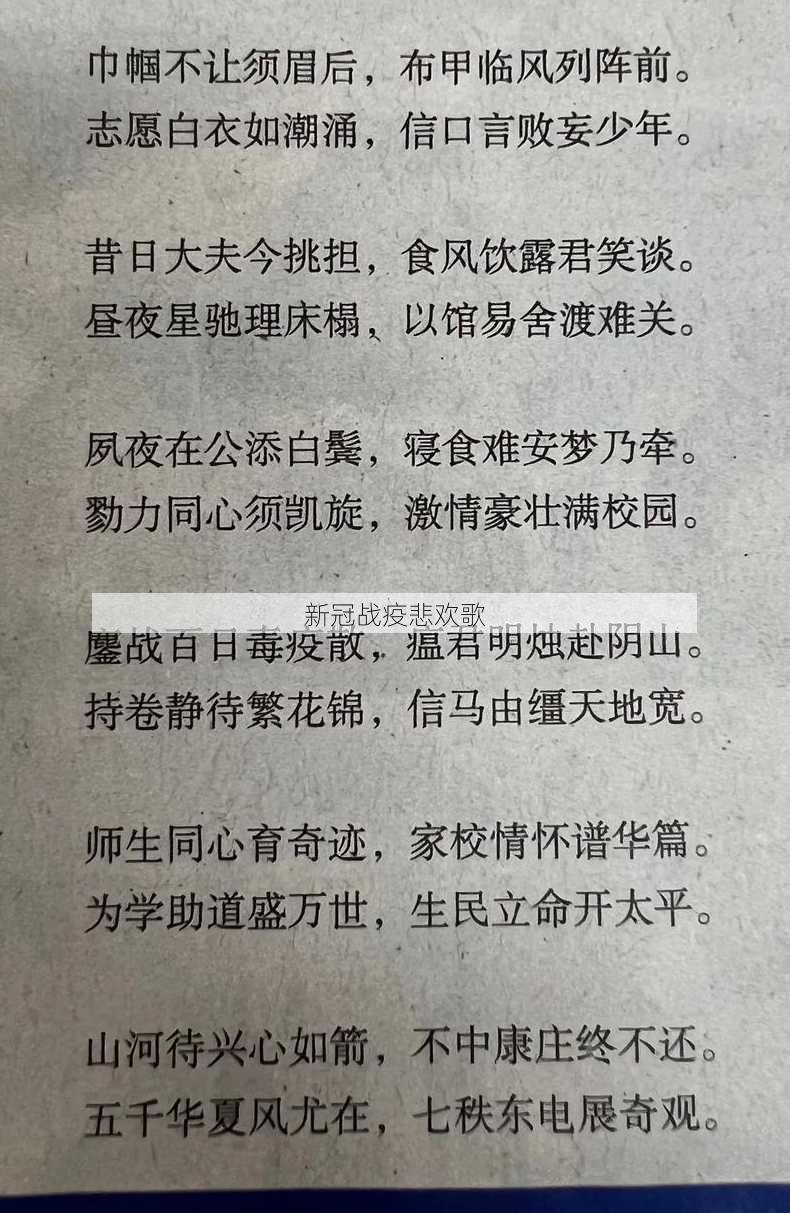 新冠战疫悲欢歌