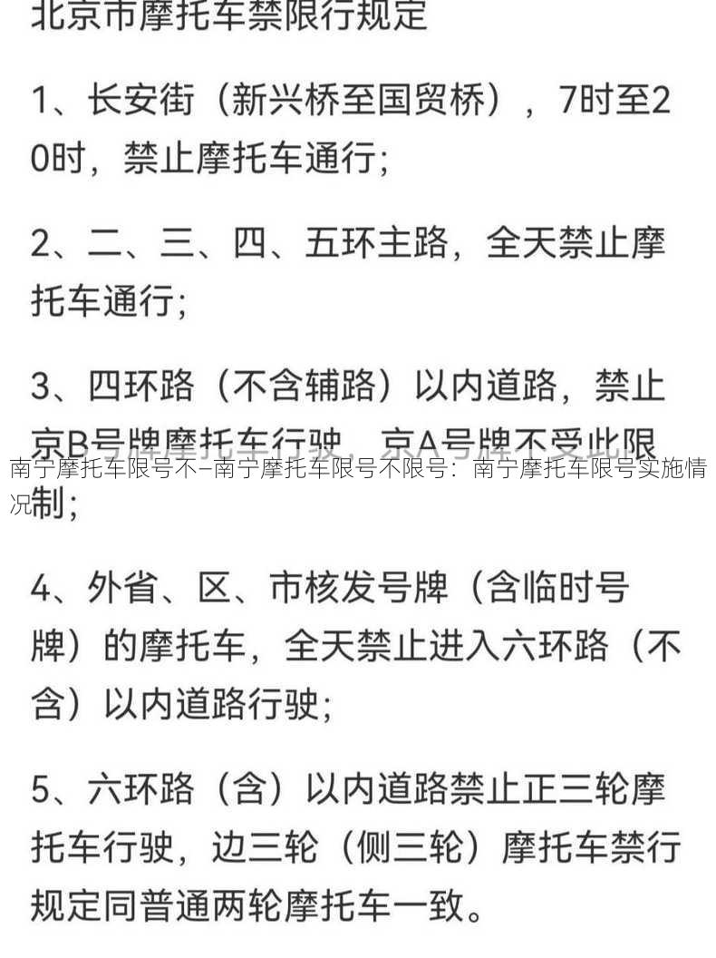 南宁摩托车限号不—南宁摩托车限号不限号：南宁摩托车限号实施情况