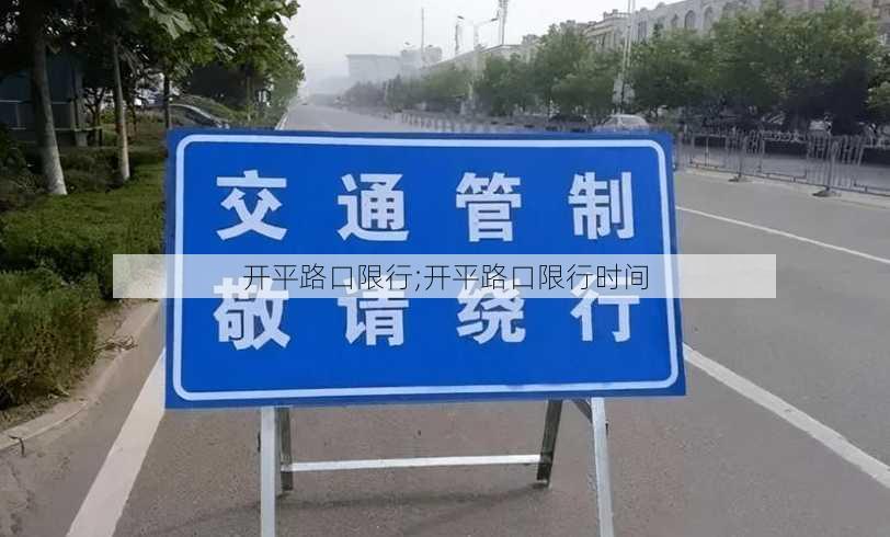 开平路口限行;开平路口限行时间