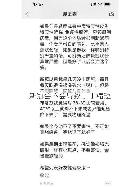 新冠会不会导致丁丁缩短