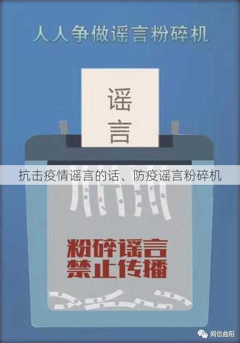 抗击疫情谣言的话、防疫谣言粉碎机