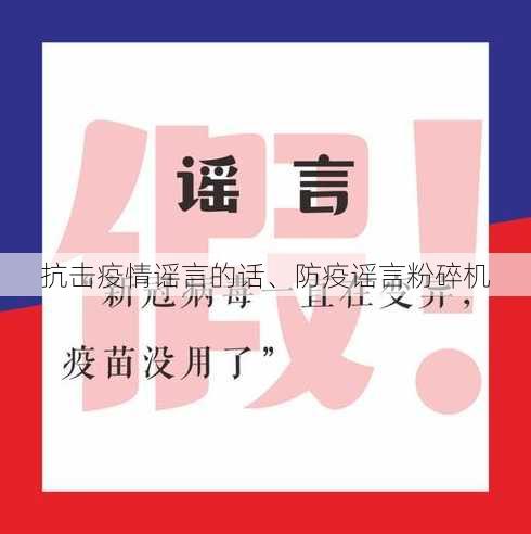 抗击疫情谣言的话、防疫谣言粉碎机