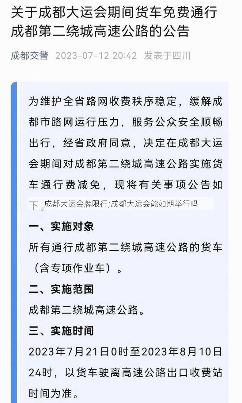 成都大运会牌限行;成都大运会能如期举行吗