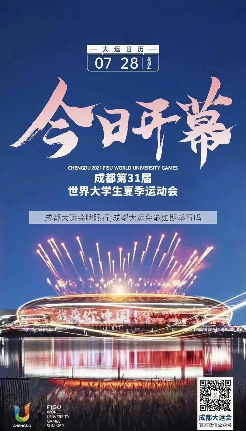 成都大运会牌限行;成都大运会能如期举行吗