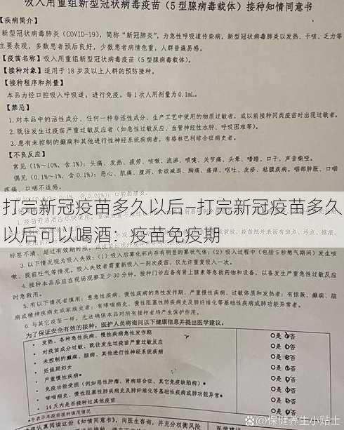 打完新冠疫苗多久以后—打完新冠疫苗多久以后可以喝酒：疫苗免疫期