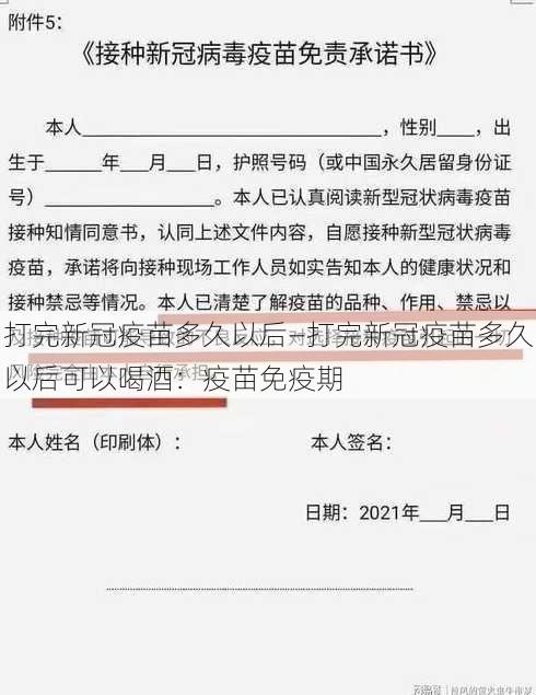 打完新冠疫苗多久以后—打完新冠疫苗多久以后可以喝酒：疫苗免疫期