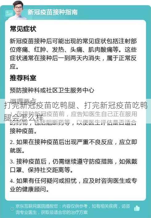 打完新冠疫苗吃鸭腿、打完新冠疫苗吃鸭腿会怎么样