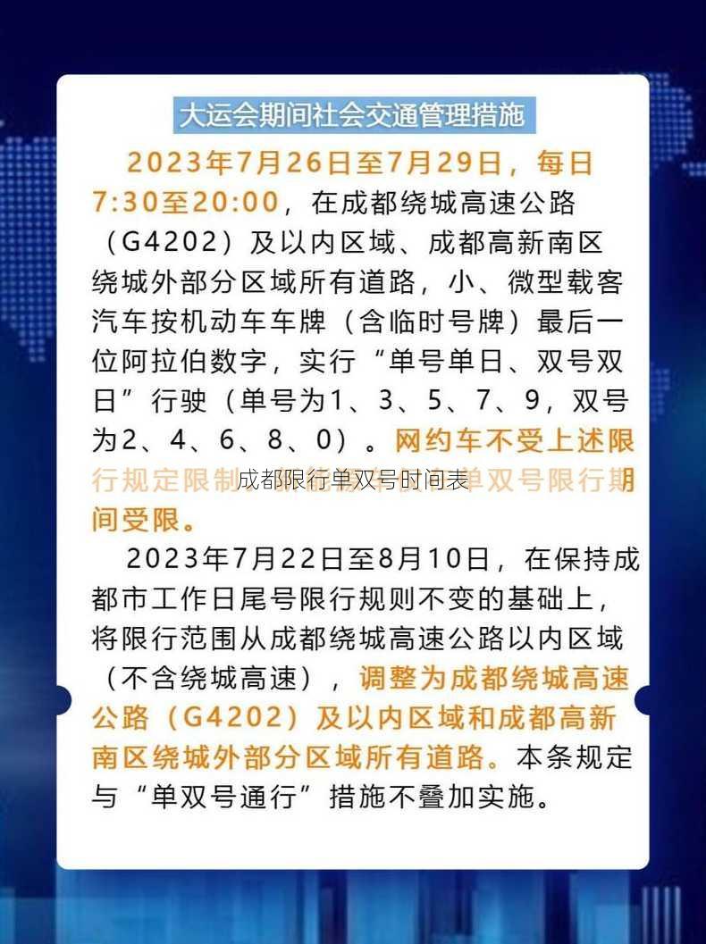 成都限行单双号时间表