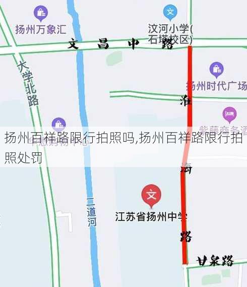 扬州百祥路限行拍照吗,扬州百祥路限行拍照处罚